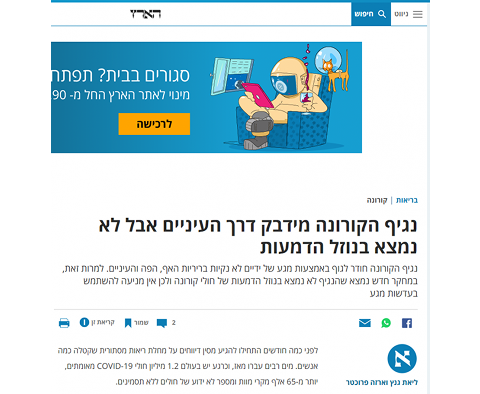 נגיף הקורונה מידבק דרך העיניים אבל לא נמצא בנוזל הדמעות