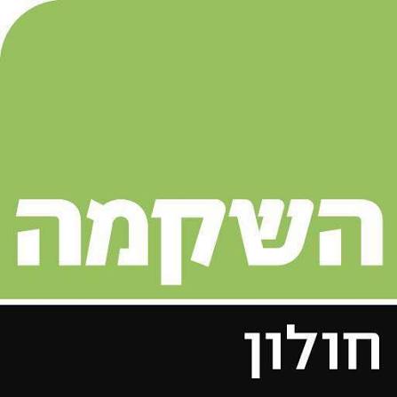 השקמה חולון לוגו